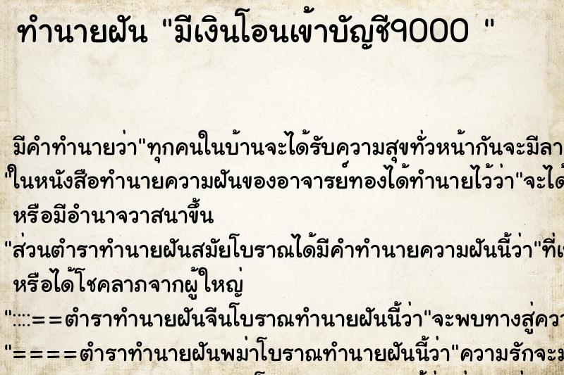 ทำนายฝัน มีเงินโอนเข้าบัญชี9000 